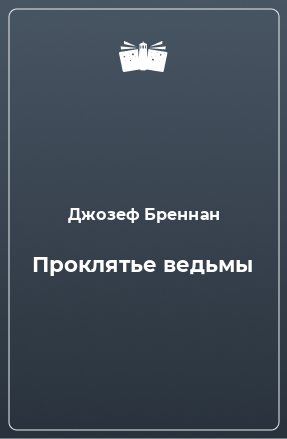 Книга Проклятье ведьмы