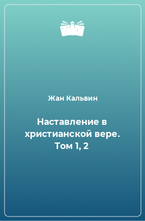 Книга Наставление в христианской вере. Том 1, 2