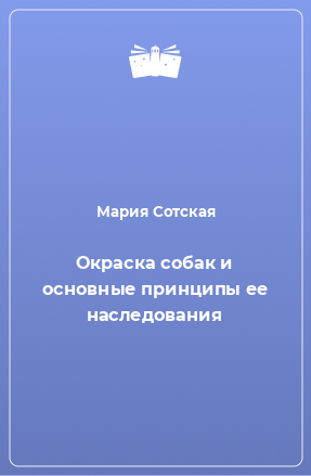 Книга Окраска собак и основные принципы ее наследования