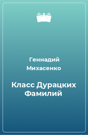 Книга Класс Дурацких Фамилий