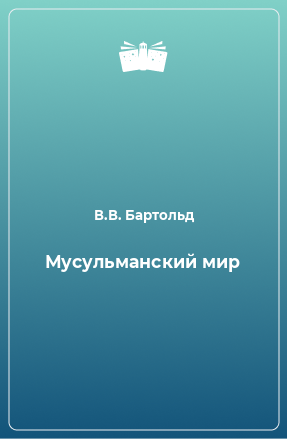 Книга Мусульманский мир