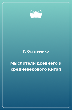 Книга Мыслители древнего и средневекового Китая