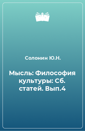 Книга Мысль: Философия культуры: Сб. статей. Вып.4