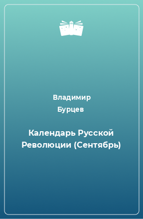 Книга Календарь Русской Революции (Сентябрь)