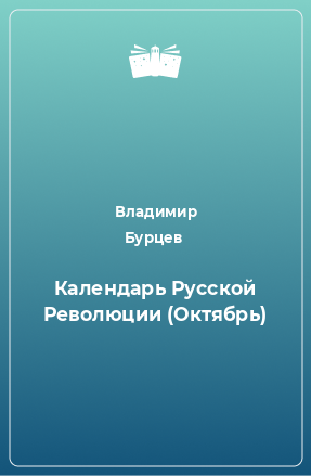 Книга Календарь Русской Революции (Октябрь)