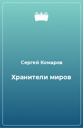 Книга Хранители миров