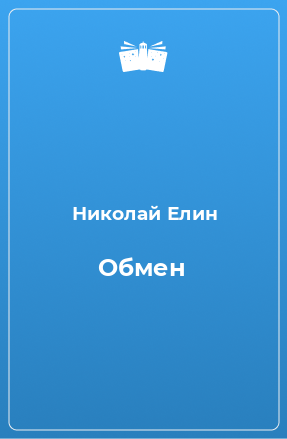 Книга Обмен