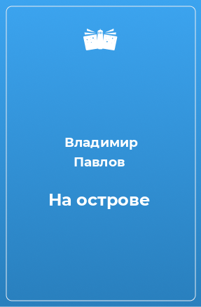 Книга На острове