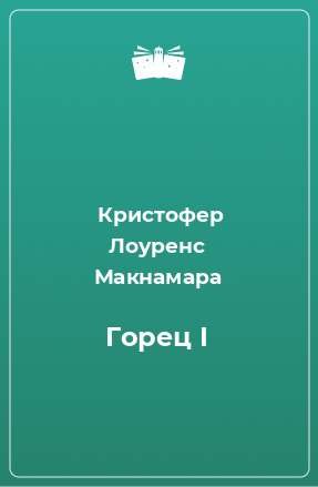 Книга Горец I