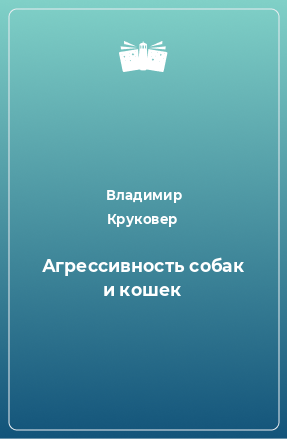 Книга Агрессивность собак и кошек