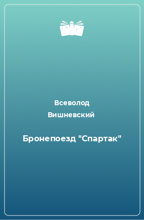 Книга Бронепоезд 