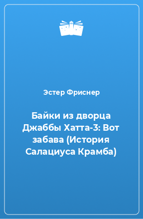 Книга Байки из дворца Джаббы Хатта-3: Вот забава (История Салациуса Крамба)