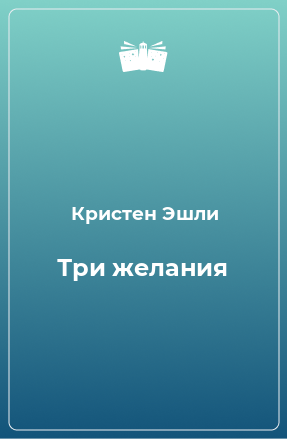 Книга Три желания