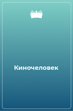 Книга Киночеловек