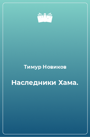 Книга Наследники Хама.