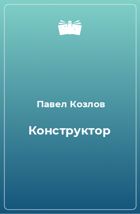 Книга Конструктор