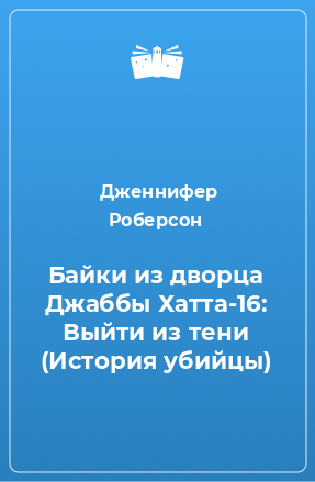 Книга Байки из дворца Джаббы Хатта-16: Выйти из тени (История убийцы)