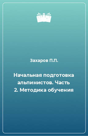 Книга Начальная подготовка альпинистов. Часть 2. Методика обучения