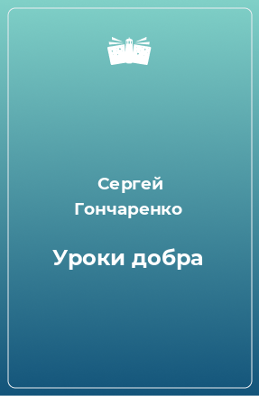 Книга Уроки добра