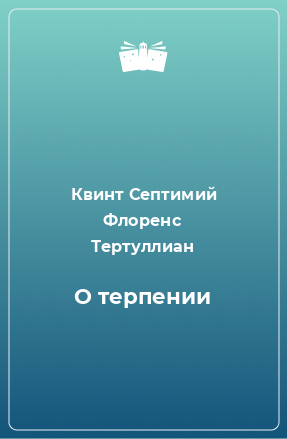 Книга О терпении