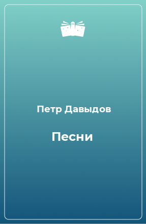 Книга Песни