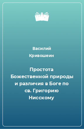 Книга Простота Божественной природы и различия в Боге по св. Григорию Нисскому