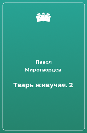 Книга Тварь живучая. 2