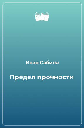 Книга Предел прочности