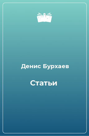 Книга Статьи