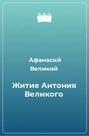 Книга Житие Антония Великого