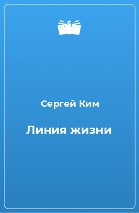 Книга Линия жизни