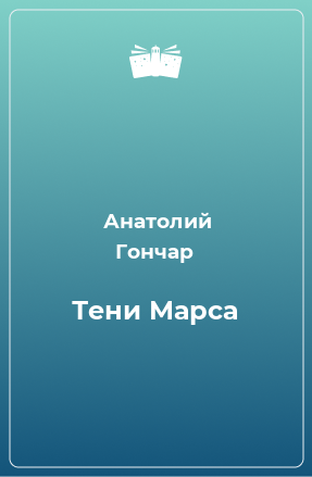 Книга Тени Марса