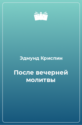 Книга После вечерней молитвы