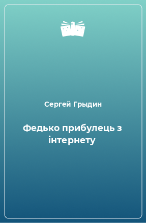 Книга Федько прибулець з інтернету