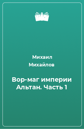 Книга Вор-маг империи Альтан. Часть 1