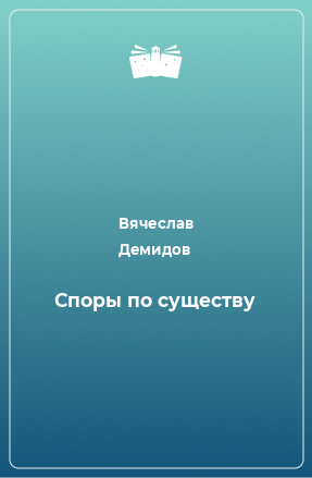 Книга Споры по существу