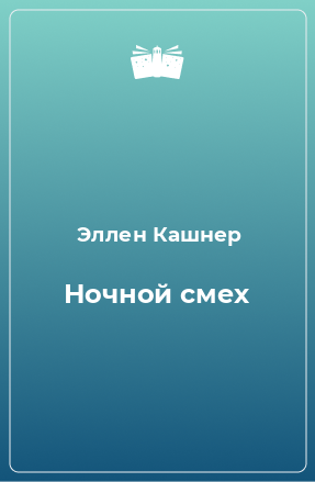 Книга Ночной смех