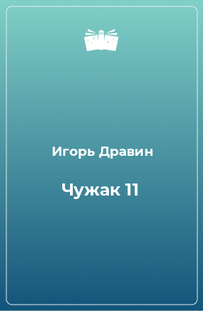 Книга Чужак 11