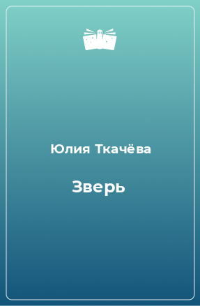 Книга Зверь