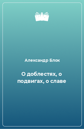 Книга О доблестях, о подвигах, о славе