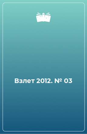 Книга Взлет 2012. № 03