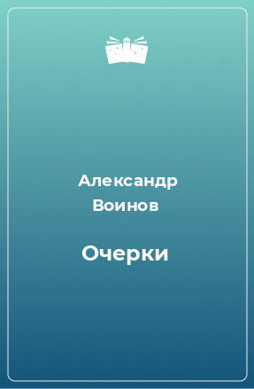 Книга Очерки