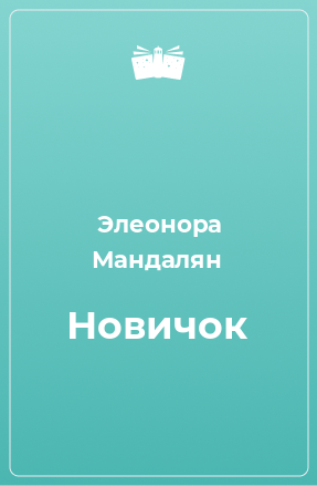 Книга Новичок