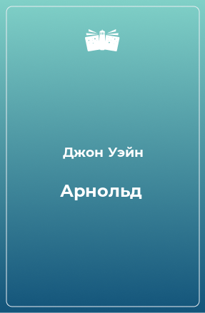 Книга Арнольд