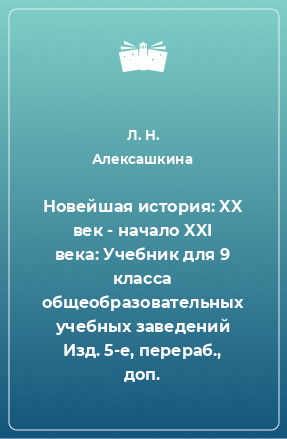 Книга Новейшая история: XX век - начало XXI века: Учебник для 9 класса общеобразовательных учебных заведений Изд. 5-е, перераб., доп.