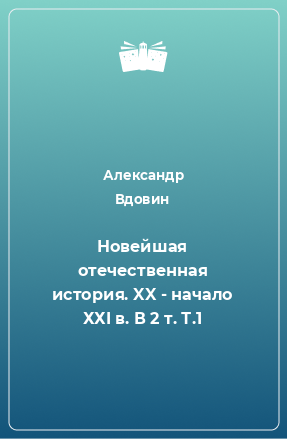 Книга Новейшая отечественная история. XX - начало ХХI в. В 2 т. Т.1