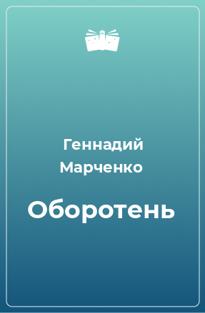 Книга Оборотень