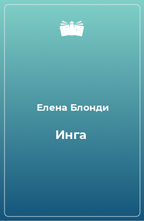 Книга Инга