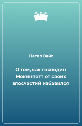 Книга О том, как господин Мокинпотт от своих злосчастий избавился