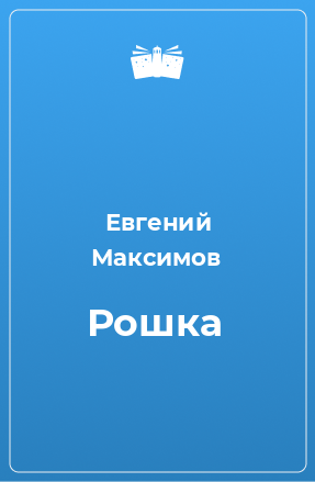 Книга Рошка